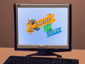 Рецепт за игру:	Стари чика