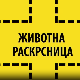 Животна раскрсница:	Пирсинг и тетоважа