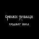 Српски јунаци средњег века:	Лазар Хребељановић, први део