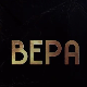Вера, 2-10