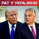 Орбан: Трамп је направио грешку; ФСБ: Спречен терористички напад на Криму