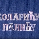 Коларићу Панићу:	Неистина