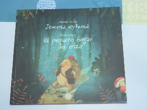 Први пут Ћопићева „Јежева кућица“ на шпанском језику