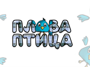 Плава птица	ц.19, ем.9