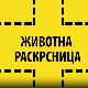 Животна раскрсница:	Ја, анорексија