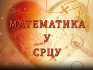 Математика у срцу:	ц.05 ем.26