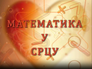 Математика у срцу:	Ц.05 ем.28