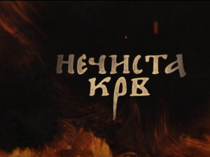 Нечиста крв, 6-10