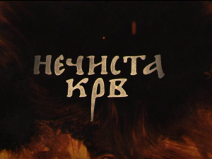 Нечиста крв, 8-10