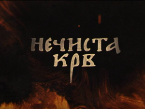 Нечиста крв, 10-10