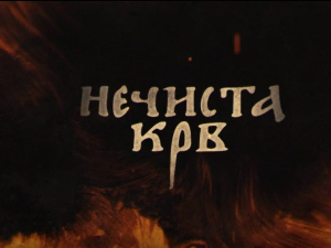 Нечиста крв, 10-10