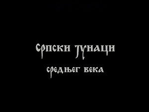 Српски јунаци средњег века:	Цар Душан, 1. део