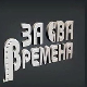 За сва времена - Предраг Цуне Гојковић