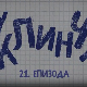 У клинчу 3, 21-30