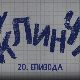 У клинчу 3, 20-30