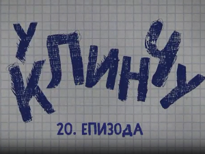 У клинчу 3, 20-30