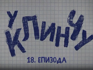 У клинчу 3, 18-30