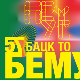 57.  "Београдске музичке свечаности"