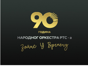 Запис у времену - 90 година Народног оркестра РТС-а