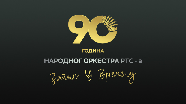 Запис у времену- 90 година Народног оркестра РТС-а Запис у времену- 90 година Народног оркестра РТС-а