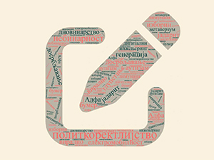 Шта рече: Реч године