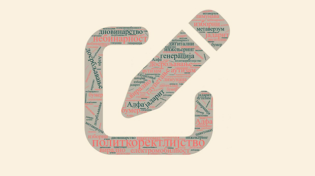 Шта рече: Реч године