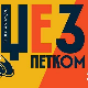 Џез петком: Невена Рељин и бенд