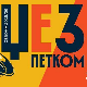 Џез петком: Александра Бијелић и џез бенд