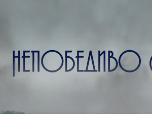 Непобедиво срце, 6-15