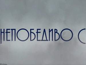 Непобедиво срце, 8-13