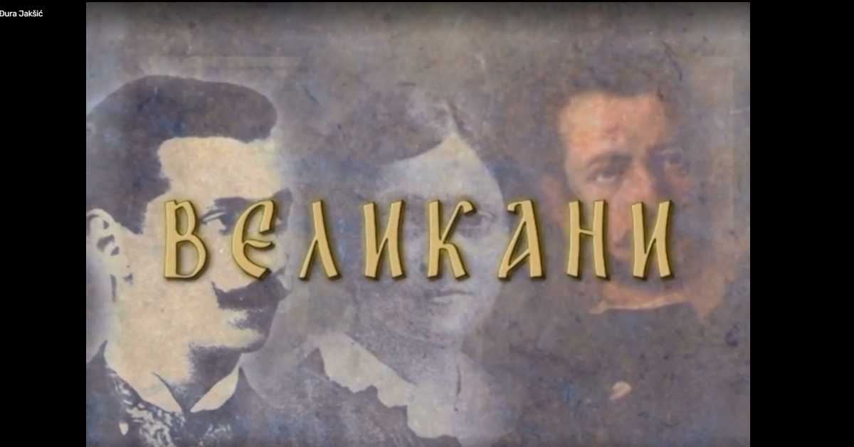 Великани: Јован Јовановић Змај Великани: Јован Јовановић Змај
