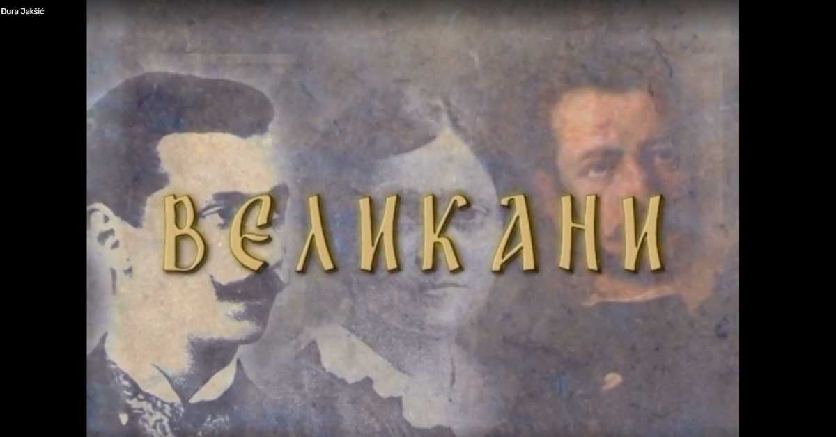Великани: Владимир Јовановић Великани: Владимир Јовановић
