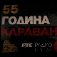 55 година Каравана