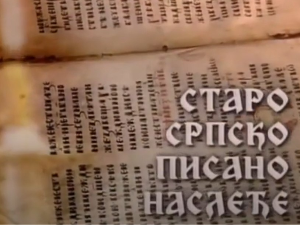Старо српско писано наслеђе: У завету и култу