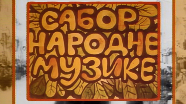 Сабор народне музике Сабор народне музике