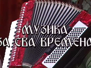 Музика за сва времена - Душко Радетић