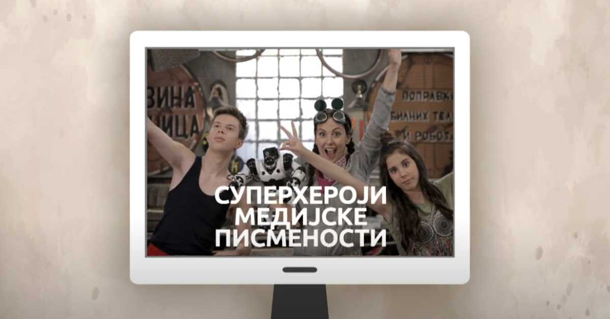 Суперхероји медијске писмености: Медијска писменост Суперхероји медијске писмености: Медијска писменост
