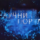 Научни портал, 153. еп.