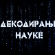 Декодирање науке: Човек и пас