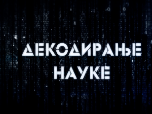 Декодирање науке: Неуробиологија среће