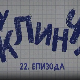 У клинчу 3, 22-30