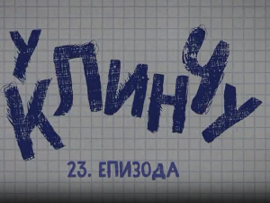 У клинчу 3, 23-30