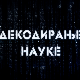 Декодирање науке:	Наука о окупацији
