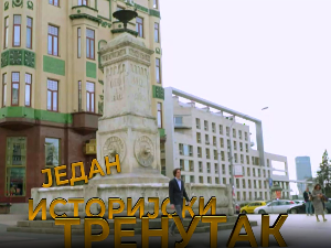 Један историјски тренутак-Кнез Милош и Кнегиња Љубица