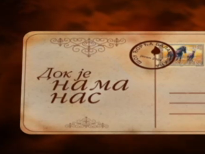 Док је нама нас, шоу програм Ђорђа Балашевића-2. епизода