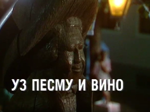 Уз песму и вино