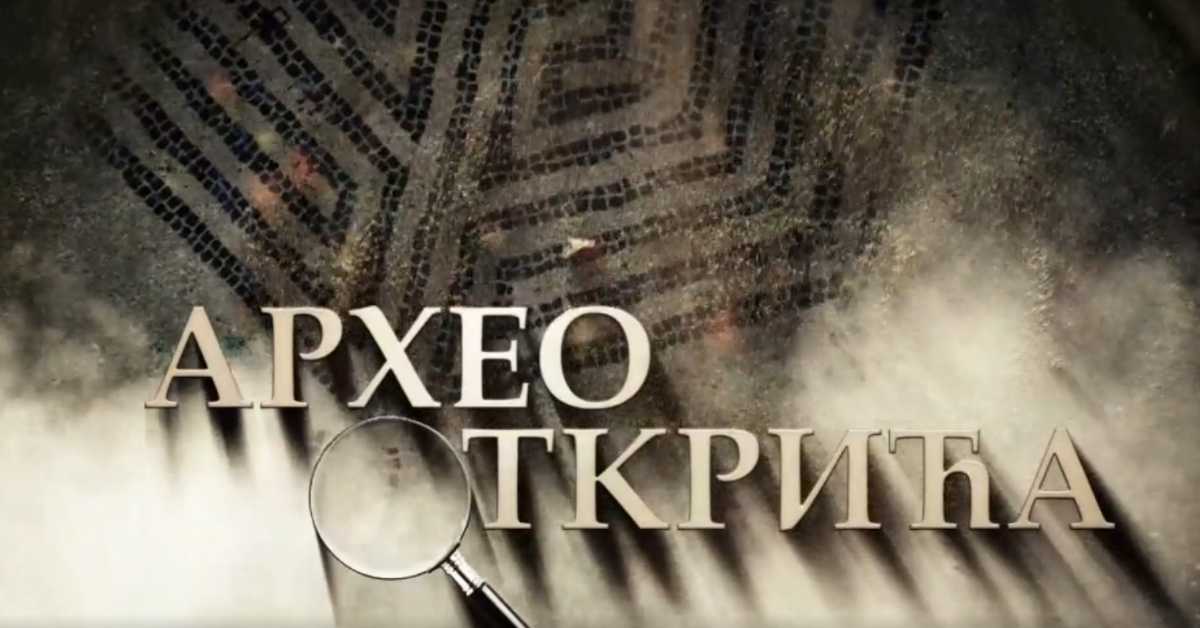 Археооткрића: Царичин град - место моћи и ходочашћа