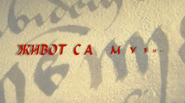 Живот са музиком: Андреја Прегер