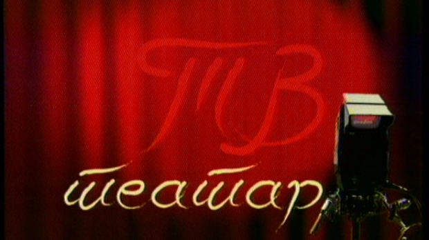 ТВ театар – Иванов