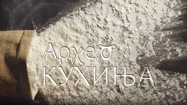 Археокухиња-Мириси из кухиње древног Рима